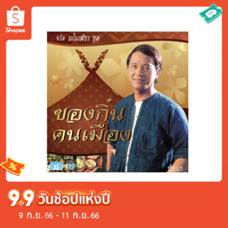 แผ่นซีดี เพลงไทย จรัล มโนเพ็ชร ชุด ของกิ๋น คนเมือง