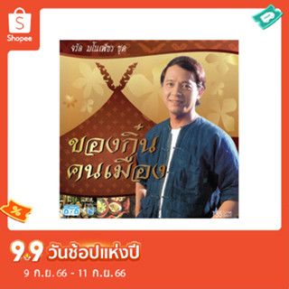 แผ่นซีดี เพลงไทย จรัล มโนเพ็ชร ชุด ของกิ๋น คนเมือง