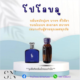 หังเชื้อน้ำหอมแท้ไม่ผสมแอลกอฮอ กลิ่นโปโลบลู ขวดละ100บาท ขนาด30มิล