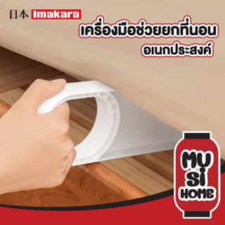 🏮 MUSI HOME 🏮ที่สอดเตียง ที่ยกฟูกที่นอน อุปกรณ์ยกที่นอน ใหญ่ ยาวแข็งแรง CTN211 ตัวยกปูเตียง หมดปัญหาปวดหลัง Imakara