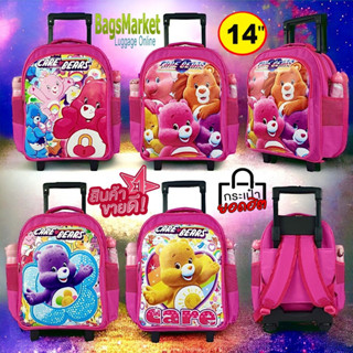 CareBears กระเป๋านักเรียนล้อลาก 14 นิ้ว กระเป๋าเด็กกระเป๋าเป้มีล้อ กระเป๋าแคร์แบร์ พร้อมส่ง