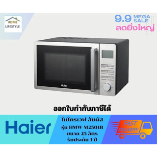 HAIER ไมโครเวฟดิจิตอล  ขนาด 25 ลิตร  รุ่น HMW-E2501B   รับประกัน 1 ปี