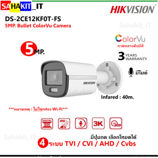 กล้องวงจรปิด HIKVISION ความละเอียด 5 ล้านพิกเซล ภาพสี 24 ชม. มีไมค์ รุ่น DS-2CE12KF0T-FS