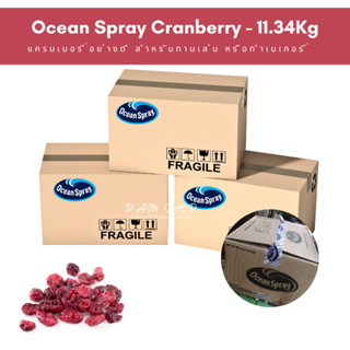 Ocean Spray Cranberry แครนเบอรี่ แครนเบอรี่อบแห้ง อย่างดี น้ำหนัก 11.34Kg