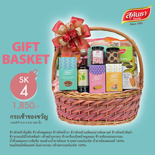 [มีการ์ดอวยพรให้] SK4  กระเช้าของขวัญสุขภาพสุคันธา