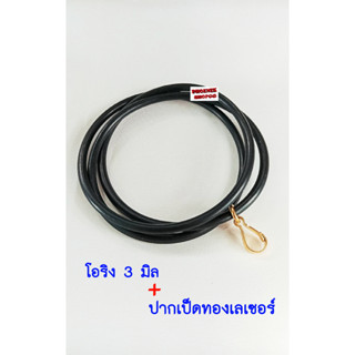 P78 สร้อยยางโอริง + ปากเป็ดทองเลเซอร์ (สร้อยหนา 3 มิล ) ยาว 18 ,20 ,22 , 24, 26, 28 นิ้ว