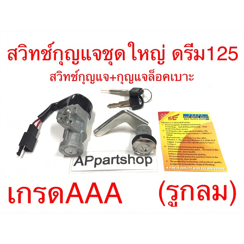 (คุณภาพดีที่สุด) สวิทช์กุญแจ ชุดใหญ่ ดรีม125 Dream125 (สวิตช์กุญแจ+กุญแจล็อคเบาะ) ใหม่มือหนึ่ง ดรีม1