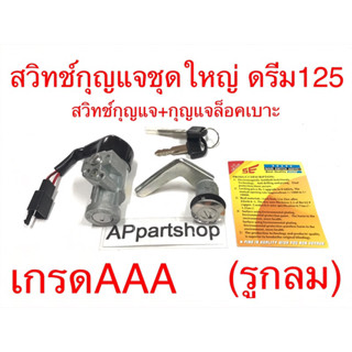 (คุณภาพดีที่สุด) สวิทช์กุญแจชุดใหญ่ ดรีม125 Dream125 (สวิตช์กุญแจ+กุญแจล็อคเบาะ) ใหม่มือหนึ่ง ดรีม125 ตัวเก่า รูกลม