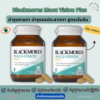 Blackmores Macu Vision Plus 120 Tablets  บำรุงสายตา นำเข้าจากออสเตรเลีย​ 🇦🇺