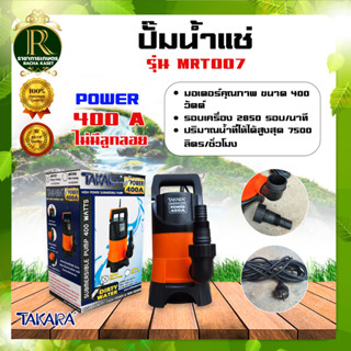 ปั๊มน้ำ ปั๊มแช่ไดโว่ 1 นิ้ว TAKARA ทาการ่า ปั๊มจุ่ม สินค้าพร้อมส่ง สินค้านำเข้า ปั๊ม ปั้มแช่