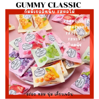 GUMMY CLASSIC เยลลี่กัมมี่ กัมมี่คลาสสิค เยลลี่ตัวดัง  เยลลี่ผลไม้ เคี้ยวหนึบ 5 รสชาติ สามารถคละรสได้