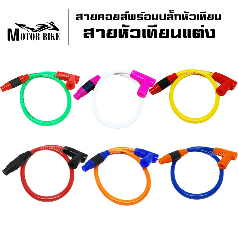 สายหัวเทียนแต่ง สายคอยส์หัวเทียนแต่ง ปลั๊กหัวเทียน  ปลั๊กหัวเทียนพร้อมสาย สายหัวเทียนแต่ง