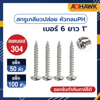 ADHAWK สกรูเกลียวปล่อย สแตนเลส หัว P เบอร์ 6 ยาว 1" (จำนวน 50,100 ตัว)