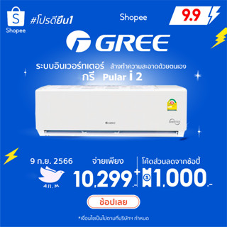 [ส่งฟรี] 🔥สินค้าใหม่ ปี2023 แอร์ กรี Gree อินเวอร์ทเตอร์ Pular i2  น้ำยา R32  ล้างทำความสะอาดด้วยตนเอง คอยล์ทองแดง ทน