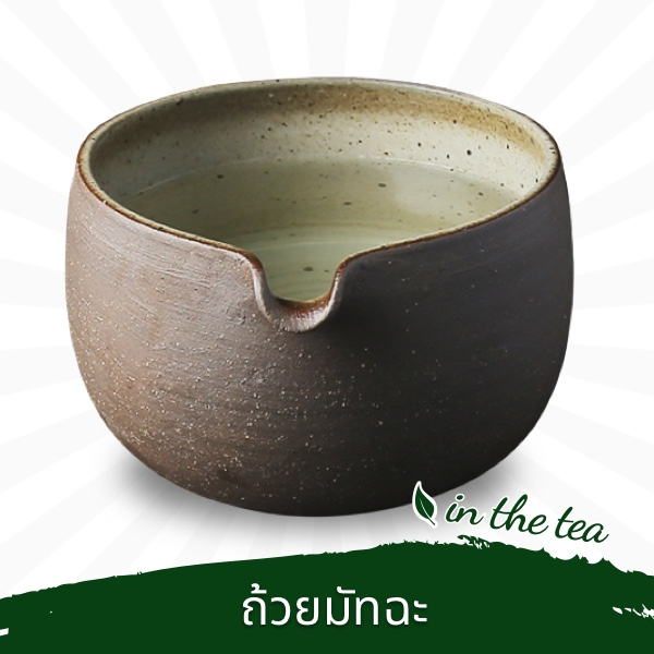 ถ้วยชงมัทฉะมีปากเท ขนาด 900 ml.