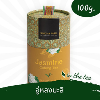 ชาอู่หลงผสมดอกมะลิอบแห้ง แบบใบ 100 กรัม-สิงห์ปาร์คเชียงราย📌บรรจุในกระป๋อง