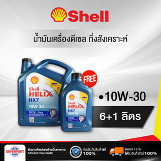 น้ำมันเครื่องดีเซลกึ่งสังเคราะห์ SHELL HELIX DIESEL HX7 (10W-30) 6L แถม 1L (100540019)