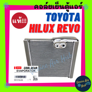 คอล์ยเย็น ตู้แอร์ แท้!!! COOLGEAR TOYOTA HILUX REVO NEW FORTUNER 2015 โตโยต้า ไฮลักซ์ รีโว่ ฟอร์จูนเนอร์ 15 คอล์ยแอร์