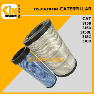 กรองอากาศ แคท CAT 315B/315D/315DL/318C/318D [4012] อะไหล่รถขุด แมคโคร แบคโฮ