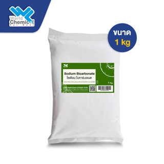 โซเดียม ไบคาร์บอเนต (Sodium Bicarbonate) ขนาด 1 Kg. เบกกิ้งโซดา ผงฟู ผงล้างผัก