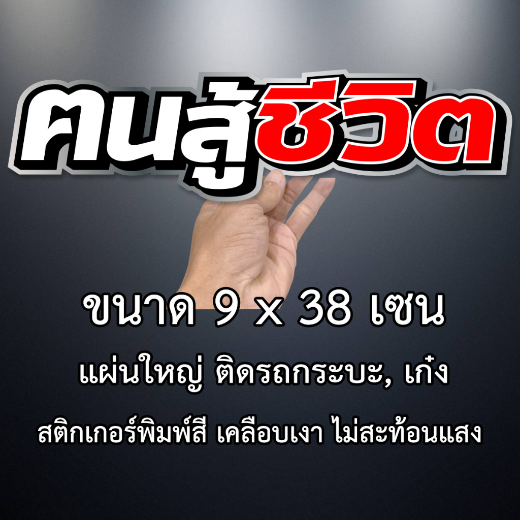 คนสู้ชีวิต 9x38เซน สติกเกอร์ติดรถคนสู้ชีวิต สติกเกอติดรถยน สติกเกอติดรถ สติกเกอรติดรถ สตกเกอร์แต่งรถ สติกกอร์เท่ๆ