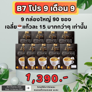 B7 โปร 9 เดือน 9  9 กล่องใหญ่ (90 ซอง ) ราคา 1,390 บาท  เฉลี่ย☕️แก้วละ 15 บาทกว่าๆ เท่านั้น