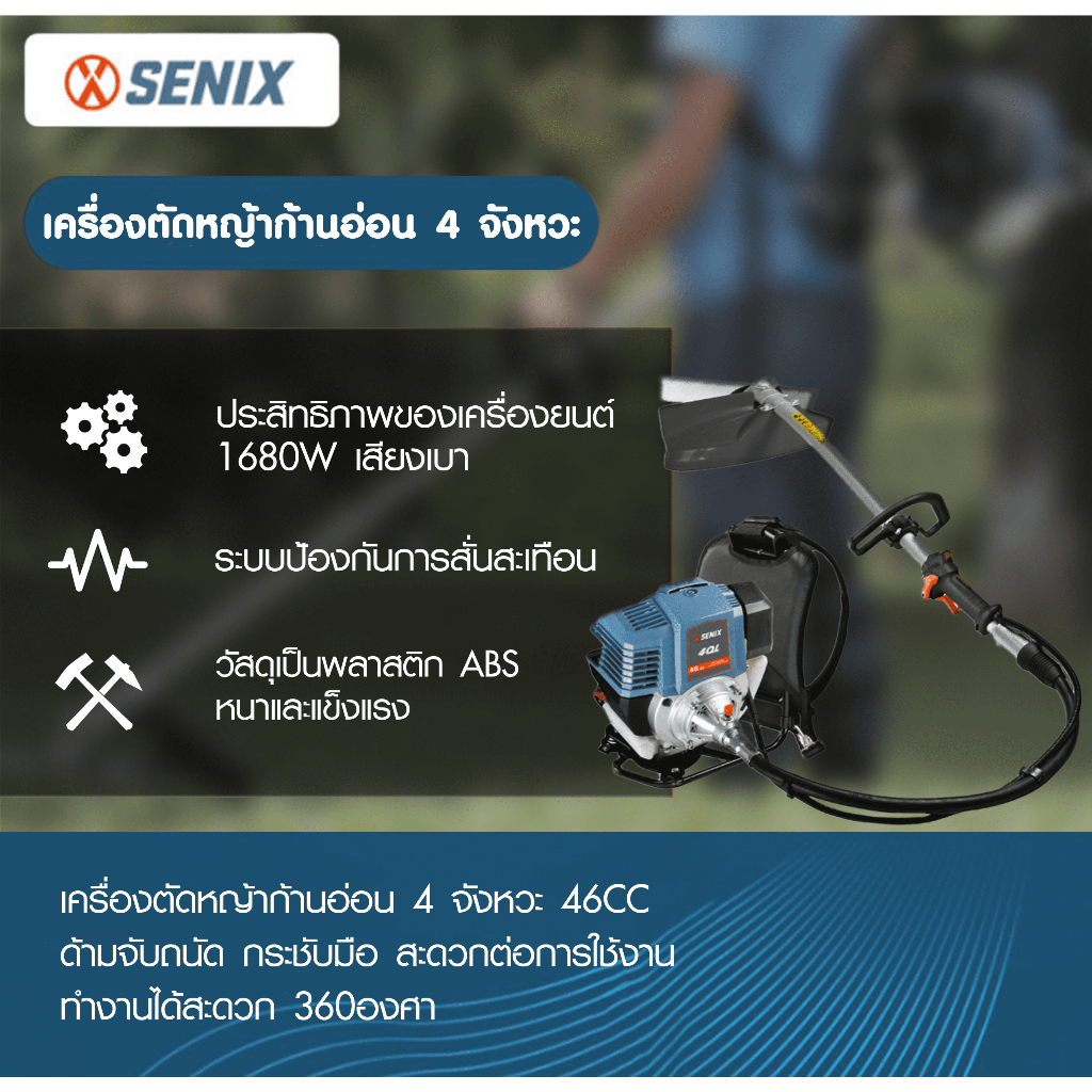 SENIX Offical Shop-SENIX เครื่องตัดหญ้าก้านอ่อน 4 จังหวะ 46ซี.ซี. ***ของแท้รับประกันคุณภาพ
