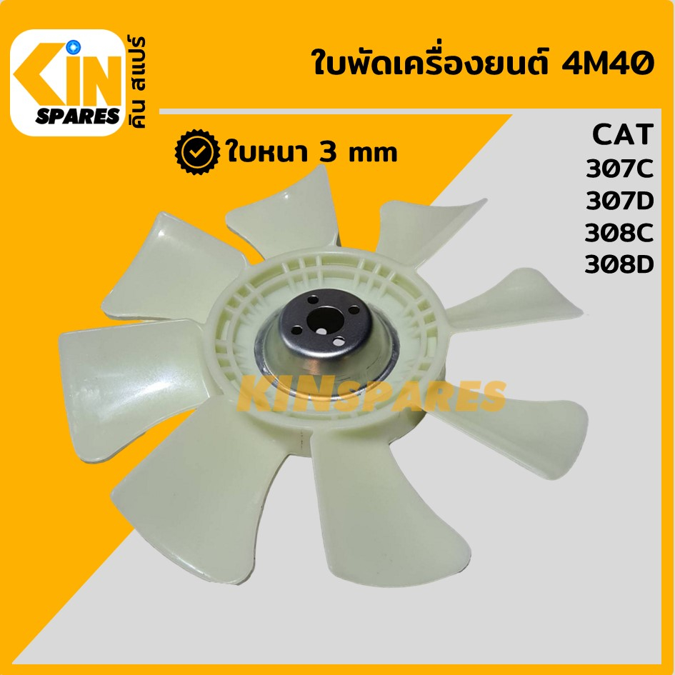 ใบพัด เครื่องยนต์ 4M40 ใบพัดลม 8 ก้าน แคท CAT 307C/307D/308C/308D รุ่นเดิมติดรถ พัดลมหม้อน้ำ อะไหล่ร
