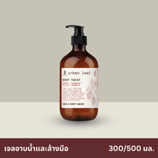 urban leaf. เจลอาบน้ำและล้างมือ เบอร์รี่ ทวิสต์ (300-500 มล.) / Berry Twist Hand &amp; Body Wash (300-500ml)