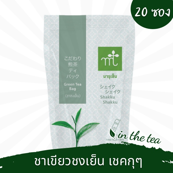 ชาเขียวชงเย็นเชคกุ 20 ซองจุ่ม มารุเซ็น เชียงราย