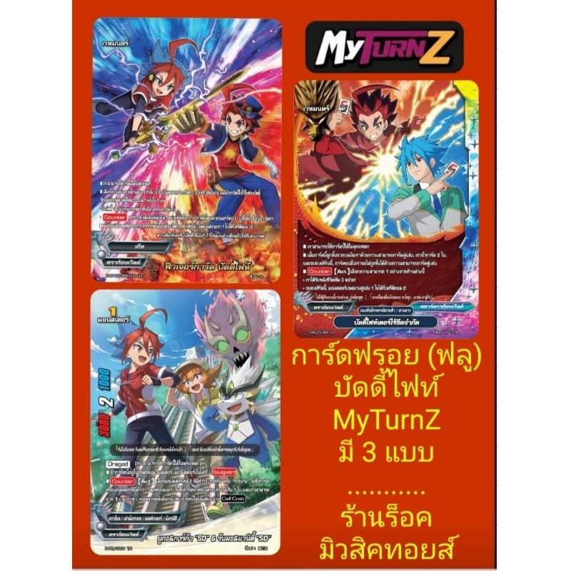เก็ท ฟิวเจอร์การ์ด (ฟรอยฟลู) บัดดี้ไฟท์ : มี 4 แบบ /เก็ทฟิวเจอร์การ์ด บัดดี้ไฟท์/บัดดี้ไฟท์เตอร์ไร้ขีดจำกัด/ยูกะ&การ์ก้า