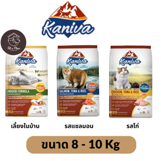 Kaniva (คานิว่า) อาหารแมวชนิดเม็ด 8-10 Kg Salmon tuna &amp; rice / Chicken tuna &amp; rice / Indoor