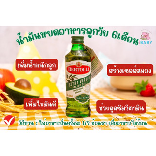 Extra Virgin Olive Oil เอ็กซ์ตร้า เวอร์จิ้น น้ำมันมะกอก (น้ำมันธรรมชาติ) 250 มล. น้ำมันใส่ข้าวบดลูก