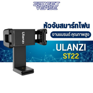 หัวจับมือถือ Ulanzi รุ่น ST 22 Phone Tripod Mount