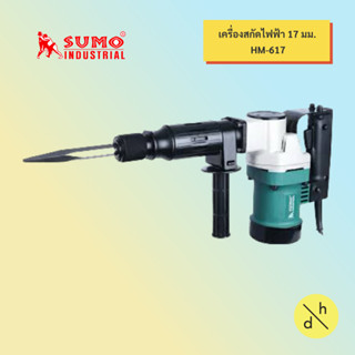 เครื่องสกัดไฟฟ้า รุ่น HM617 SUMO ขนาด 17มม. 900W ตัวโชว์ราคาพิเศษ