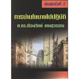 c111 การนำนโยบายไปปฏิบัติ 9789744522696