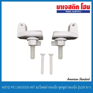 American Standard PC-3903000-WT อะไหล่ฝารองนั่ง ชุดหูฝารองนั่ง รุ่น39 ขาว