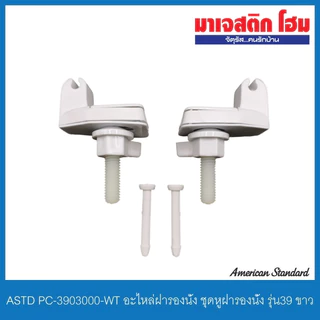 American Standard PC-3903000-WT อะไหล่ฝารองนั่ง ชุดหูฝารองนั่ง รุ่น 39 ขาว