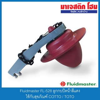 Fluidmaster FL-528 ลูกกบปิดน้ำสีแดง ใช้กับสุขภัณฑ์ COTTO / TOTO