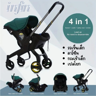 รถเข็นเด็กปรับเป็นคาร์ซีทได้ infin 4in1 เป็นรถเข็นเด็ก คาร์ซีท กระเช้าและเปลโยกเด็ก สวย ใช้งานสะดวก ใช้ได้ตั้งแต่แรกเกิด