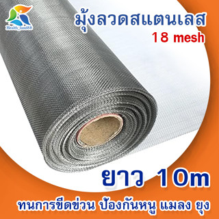 มุ้งลวดสแตนเลส 18mesh (ยาว10m.) สแตนเลสแท้ ไม่ขึ้นสนิม กันยุง นก หนู แมลง ประตู หน้าต่าง