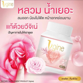 ❗พร้อมส่ง👄วีจิเน่ vgine สมุนไพรผู้หญิงของแท้ 100% รับประกัน ❗พร้อมวิธีดูแล รักษาตรงจุดแบบเห็นผลไว