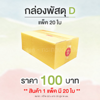 กล่องเบอร์ D แพ็ค 20 ใบ กล่องพัสดุ กล่องไปรษณีย์