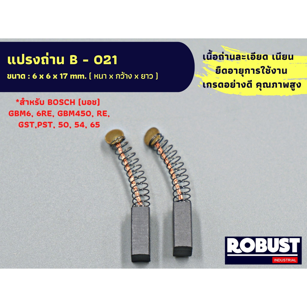แปรงถ่าน B-021 สำหรับ Bosch – บอช  ใช้กับรุ่น GBM6, 6RE, GBM450, RE, GST,PST, 50, 54, 65 แบบสปริง ขนาด 6 x 6 x 17 mm.