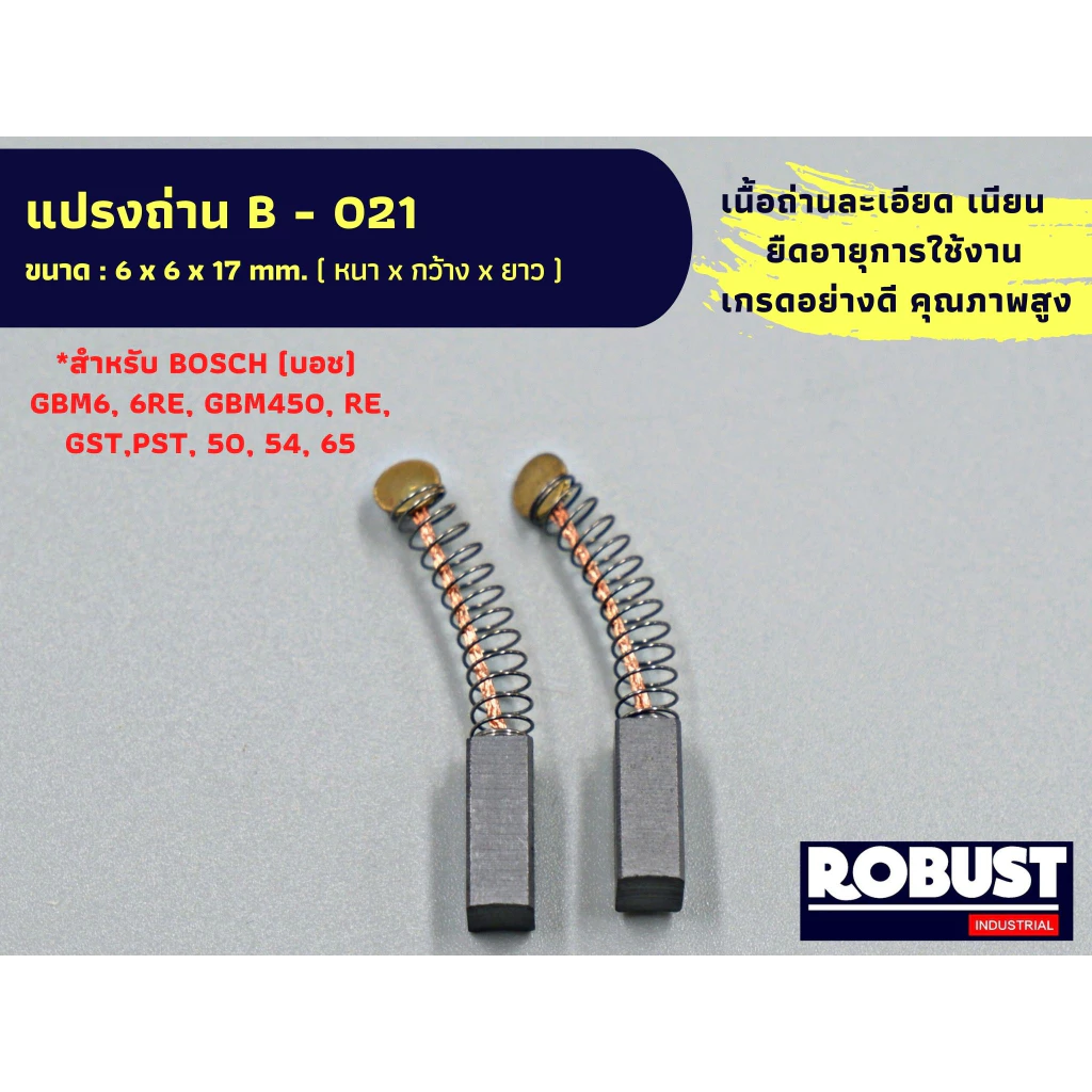 แปรงถ่าน B-021 สำหรับ Bosch – บอช ใช้กับรุ่น GBM6, 6RE, GBM450, RE, GST,PST, 50, 54, 65 แบบสปริง ขนาด 6 x 6 x 17 mm.