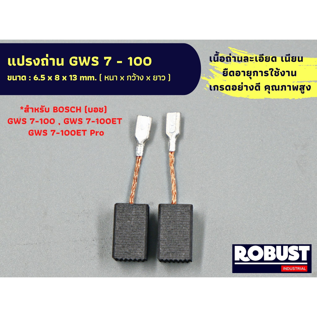 แปรงถ่าน GWS 7-100 หินเจียร 4″ BOSCH (บอช) 7-100ET, 7-100ET Pro No.B-804 ขนาด 6.5 x 8 x 13 mm.