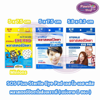 SOS Plus Sterile Eye Pad E2/E5 พลาสเตอร์ปิดตา 2 แผ่น/ซอง [1 ซอง] สำหรับเด็ก สำหรับผู้ใหญ่