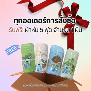 รับฟรี! ผ้าห่มรักษ์โลกขนาด 5 ฟุต (สินค้าสำหรับแจกฟรีเท่านั้น)