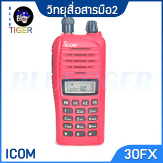 วิทยุสื่อสาร มือ2 ราคาถูก ICOM IC-30FX 5W 245MHz