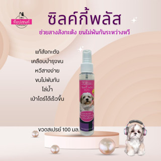 โลชั่นเคลือบขน บำรุงขน ซิลค์กี้พลัส ท็อปเซนท์ topscent หวีสางขนง่าย แก้สังกะตัง  ป้องกันขนพันกันระหว่างหวี